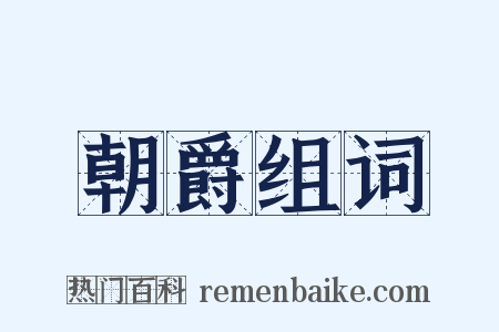朝爵组词是什么意思的图片